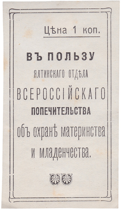 In favor of the Yalta department of the all-Russian guardianship for the protection of motherhood and infancy 1 Kopeck (1912)