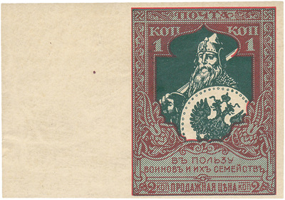 1 Копейка в пользу сирот воинов действующей армии (1914 год)