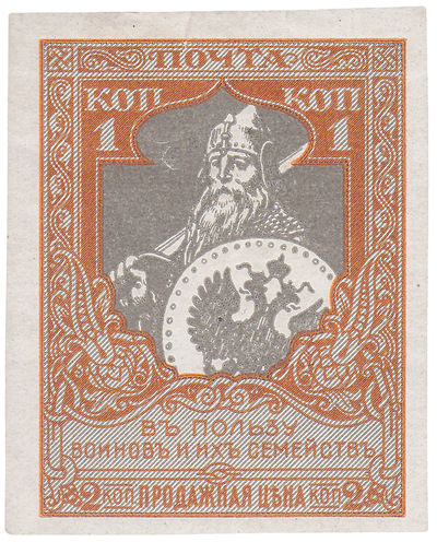 Образец 1 Копейка в пользу сирот воинов действующей армии (1915 год)