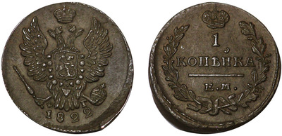 1 Kopeck (1822) 1 Kopeck (1822)