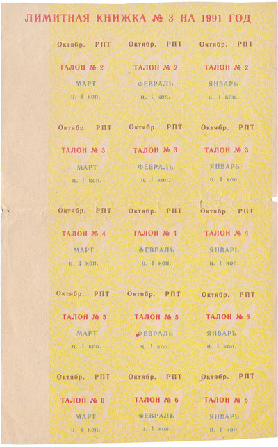 Coupon (card) 1 Kopeck (1991)