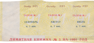 Coupon (card) 1 Kopeck (1991)