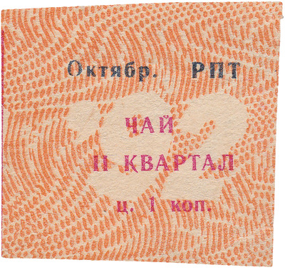Coupon (card) 1 Kopeck. Tea. II quarter (1992)