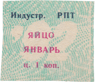 Coupon (card) 1 Kopeck (1992)