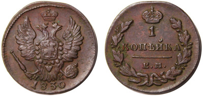 1 Kopeck (1830) 1 Kopeck (1830)