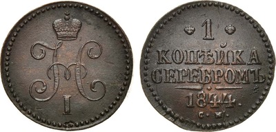 1 Kopeck (1844)