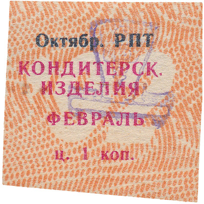 Coupon (card) 1 Kopeck. Confectionery. February (1992)