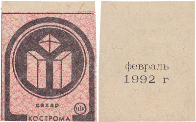 Coupon (card) 1 Kopeck. Sugar. February (1992)