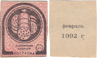 Coupon (card) 1 Kopeck. Sausage products. February (1992)