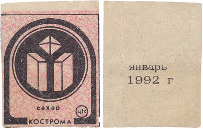 Coupon (card) 1 Kopeck. Sugar. January (1992)