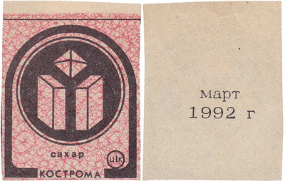 Coupon (card) 1 Kopeck. Sugar. March (1992)