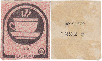 Coupon (card) 1 Kopeck. Tea. February (1992)