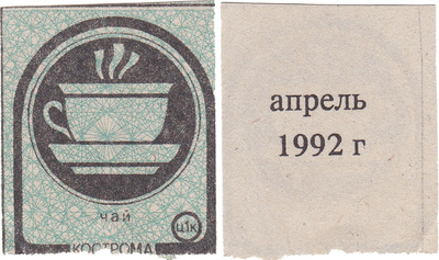 Coupon (card) 1 Kopeck. Tea. April (1992)