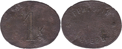 Tavern token 1 Kopeck (oval)
