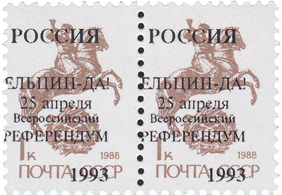 Overprint Yeltsin-YES! April 25 all-Russian referendum on 1 Kopeck (1993)