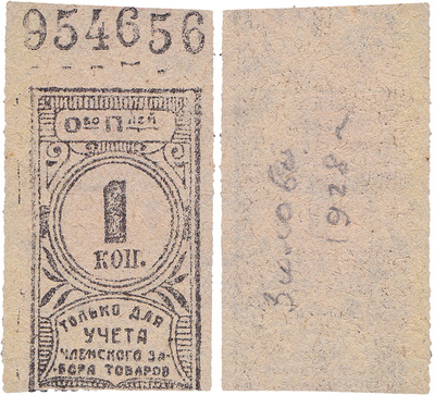 1 Копейка (1928 год)