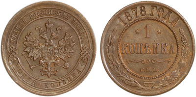1 Kopeck (1878)