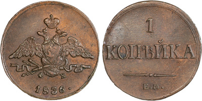 1 Kopeck (1836) 1 Kopeck (1836)