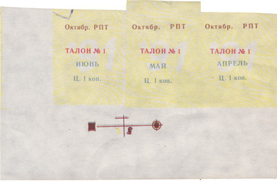 Coupon (card) 1 Kopeck (1991)