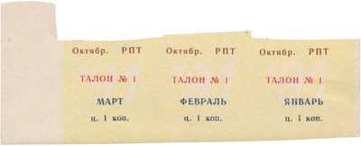 Coupon (card) 1 Kopeck (1991)