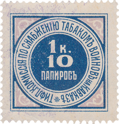Tiflis Commission for the Supply of Tobacco to Soldiers in the Caucasus 1 Kopeck for 10 cigarettes (1915)