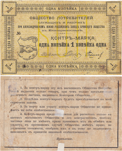 Контр-марка 1 Копейка (1916 год)