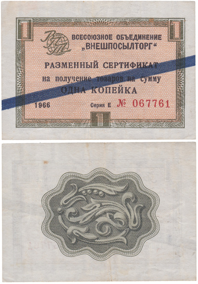 Exchange certificate for receiving goods in the amount of 1 Kopeck (1966) Exchange certificate for receiving goods in the amount of 1 Kopeck (1966)