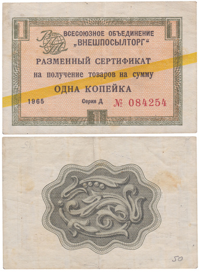 Exchange certificate for receiving goods in the amount of 1 Kopeck (1965) Exchange certificate for receiving goods in the amount of 1 Kopeck (1965)