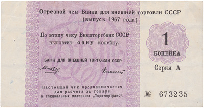 Cut-off check 1 Kopeck (1967)