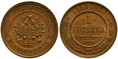 1 Kopeck (1880)