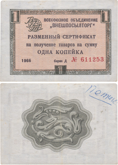 Exchange certificate for receiving goods in the amount of 1 Kopeck (1966) Exchange certificate for receiving goods in the amount of 1 Kopeck (1966)