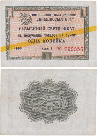 Exchange certificate for receiving goods in the amount of 1 Kopeck (1966) Exchange certificate for receiving goods in the amount of 1 Kopeck (1966)