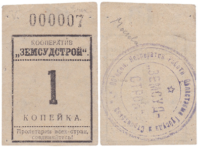 1 Копейка (1923 год)
