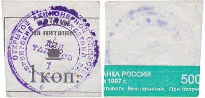 Coupon for meals 1 Kopeck (1998)