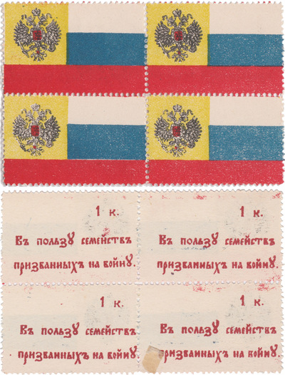1 Копейка в пользу семейств призванных на войну - флаг (1915 год)