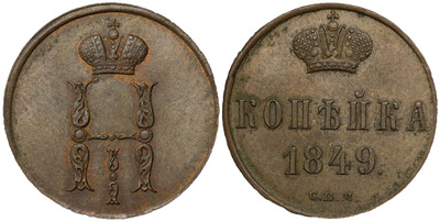 1 Kopeck (1849)