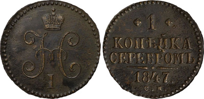 1 Kopeck (1847)