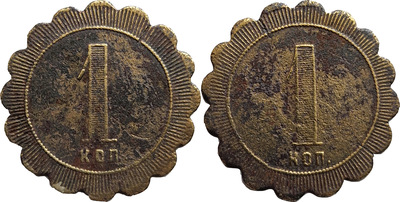 Трактирный жетон 1 Копейка