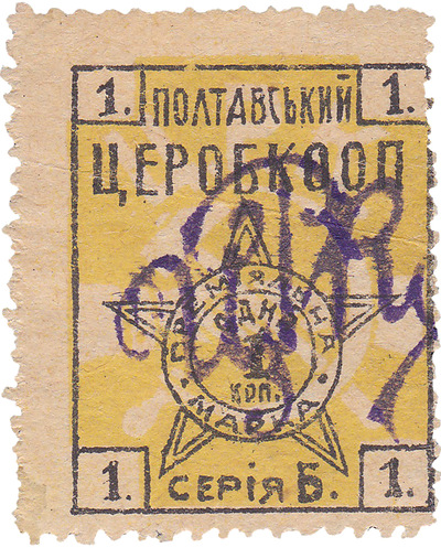 Premium stamp 1 Kopeck (1926) Premium stamp 1 Kopeck (1926)