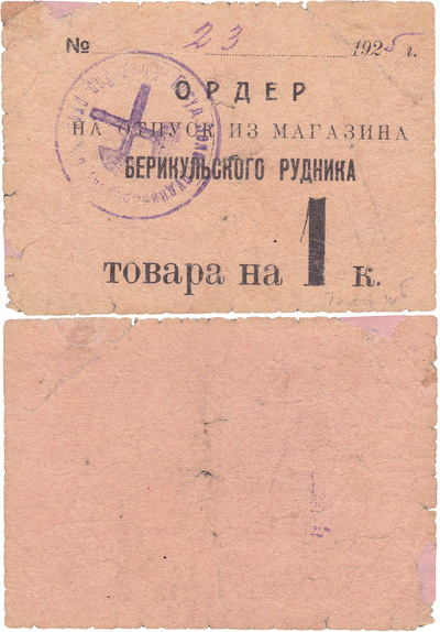 Order for the release of goods for 1 Kopeck (1925)