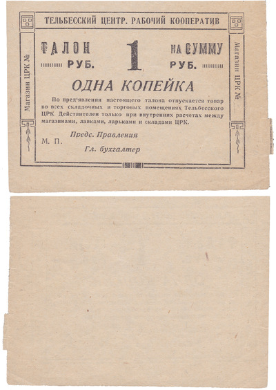Coupon 1 Kopeck (1928)
