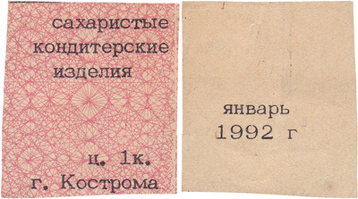 Coupon (card) 1 Kopeck. Sugar confectionery. January (1992) Coupon (card) 1 Kopeck. Sugar confectionery. January (1992)
